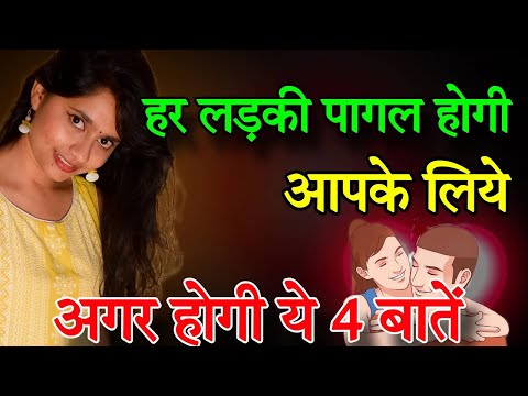 हर लड़की पागल होगी आपसे अगर आपमें यह 4 बाते  - HOW TO MAKE SOMEONE FALL IN LOVE WITH YOU