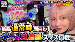 【あやスロ】L桃太郎電鉄 ！国民的ボードゲームがスマスロになってたので打ってみたの巻 #水樹あや