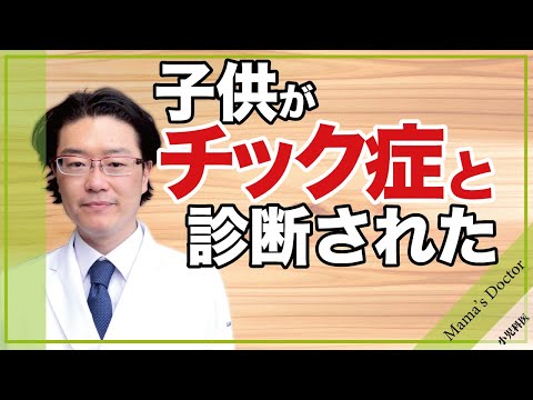 チック症を早く治す方法【小児科医】子供がチック症と診断された