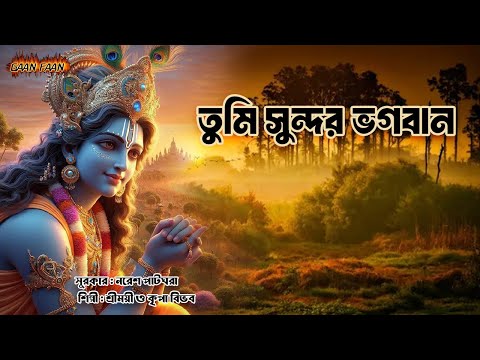 তুমি সুন্দর ভগবান।tumi sundor bhogoban |মধুর নগর সংকীর্তন ।Naresh Patghara|Shreemoyee|Kripa Bibhab |