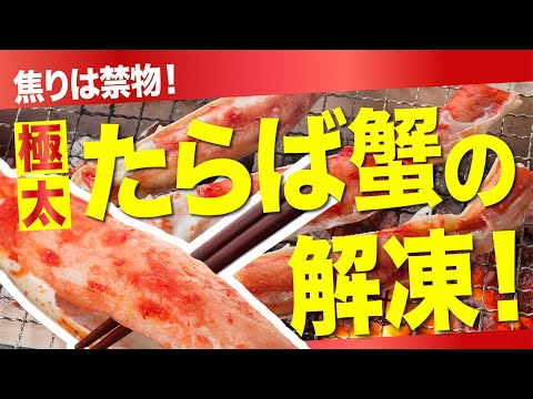 ボイルされたタラバガニの解凍方法／蟹卸直売店TMフーズ