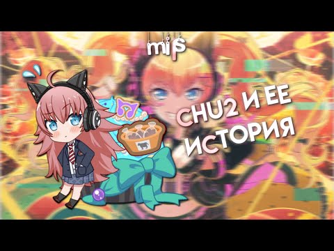 Chu2 и её история!