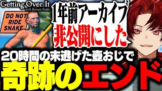 【壺おじ】１年越しのリベンジ、まさかすぎる終わり方で今年も終了 【Getting Over It/柊ツルギ】