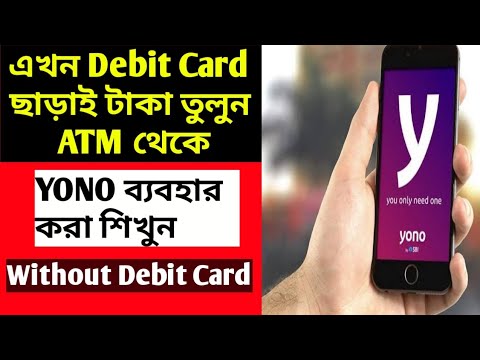 YONO SBI এর সাহায্যে ডেবিট কার্ড ছাড়াই টাকা তুলুন💰in Bangla। Withdrawal cash without Debit Card.