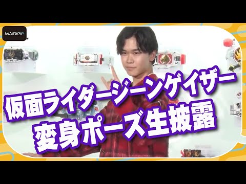 初公開！鈴木福、「仮面ライダージーンゲイザー」変身ポーズを生披露