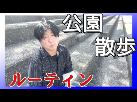 【40代中年男】ひとり公園散歩