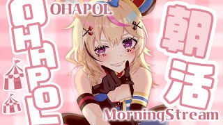 【OHAPOL】#124 11/21木曜日！ほぼ一週間ぶりのおはよう可変式 #ポルカ公演中 【尾丸ポルカ/ホロライブ】