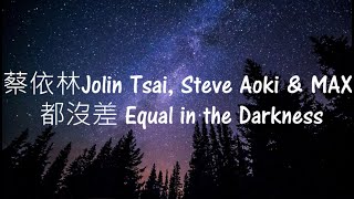 都沒差 Equal in the darkness 中英文歌詞 Lyrics