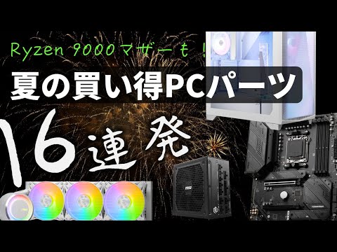 【買い得PCパーツ16連発】この夏、MSIのマザーボード、電源、PCケース、クーラーが数万円～数千円オフに！Ryzen 9000対応マザーや最新規格電源、白ケース＆クーラーも手が届く！！