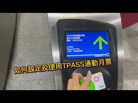 如何設定、啟用、使用TPASS通勤定期票