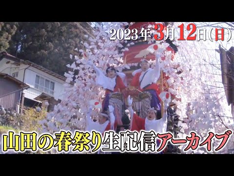 公式【生中継】3/12（日）秩父に春を告げる・山田の春祭り | Yamadano-Harumatsuri