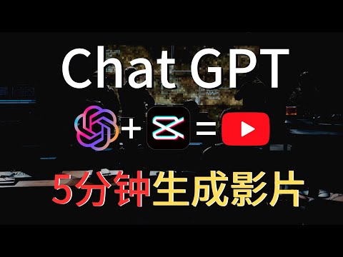 如何使用赚钱工具ChatGPT和剪映在5分钟内完成视频制作 | 全网最完整教程