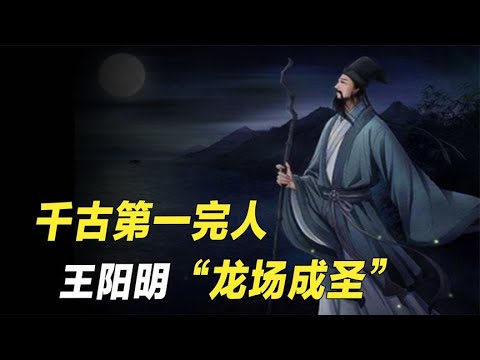 绝境成圣向死而生，王阳明“龙场悟道”，开创心学之始。【野话老故事】