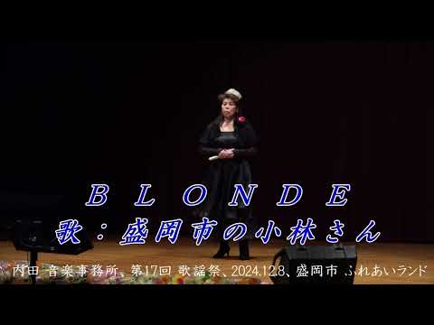 ＢＬＯＮＤＥ（中森明菜）カバー、盛岡市の小林さん