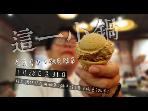 恭賀肉嫂聖誕千秋｜這一小鍋 (嘉義秀泰店)