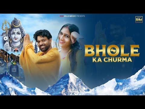 Bhole Ka Churma || Ajay Bhagta ft Sandeep Surila, Monika || Bhole New DJ Song 2024 || Red Hill Music