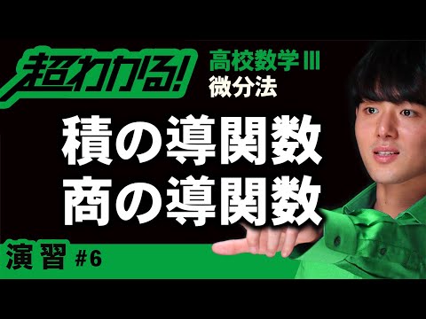 積の導関数・商の導関数【高校数学】微分法＃６