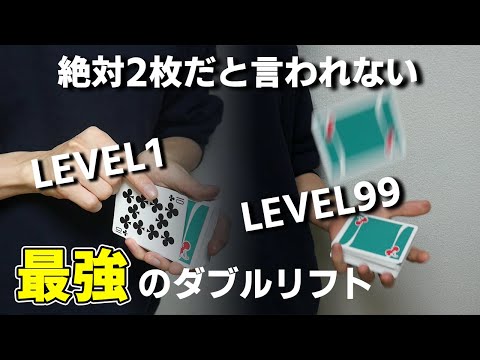 【驚愕のマジックテクニック!!】こんなダブルリフトみたことない