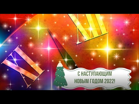 С наступающим Новым Годом 2022! Год Тигра! С праздником! Поздравления Пожелания Радость Счастье Тигр