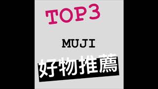 《MUJI》｜ 無印良品 好物推推推薦 TOP3 #PP 收納盒