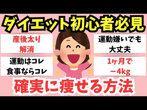 【有益】－15kgも夢じゃない！ダイエット初心者が痩せられるアドバイス【ガルちゃん】アラサー・アラフォー・アラフィフ