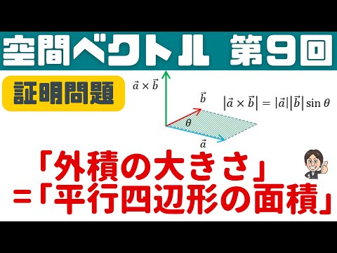 【空間ベクトル】マニアックな問題！「外積の大きさ」=「平行四辺形の面積」を証明せよ。第9回