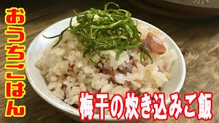 【まかない】梅干の炊き込みご飯【おうちごはん】