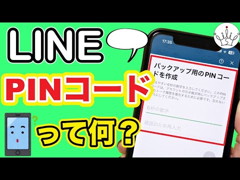 【LINE】今すぐ確認！トークのバックアップ用PINコード設定方法！