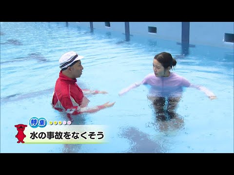 ウィークリー千葉県「水の事故をなくそう」R6/7/6