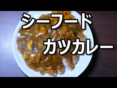 シーフードカツカレー