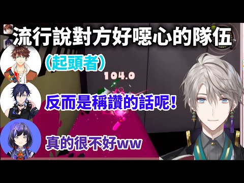 【彩虹社中文字幕】流行說對方好噁心的隊伍【甲斐田晴/Suha/Yugo Asuma/先斗寧】