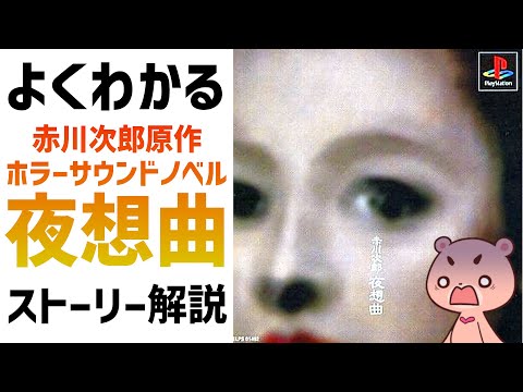 【解説】『夜想曲』よくわかるストーリー解説【#モモクマ動画】