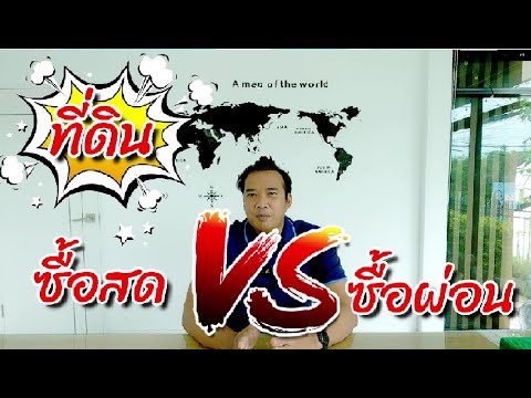 ข้อดี ข้อเสีย ของที่ดิน ซิ้อสด VS ซิ้อผ่อนกับเจ้าของโครงการ แบบไหนเหมาะกับใคร