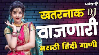 खतरनाक वजनारी मराठी हिंदी डिजे गाणी 2021 | Marathi Vs Hindi Nonstop Dj Songs Trending | Hindi Dj