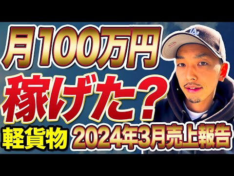 【１００万円チャレンジ】２０２４年３月度売上報告！！