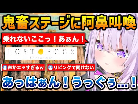 【LOST EGG2】鬼畜ステージに阿鼻叫喚し、リスナーがリビングで聞けない声を出しまくるおかゆん【猫又おかゆ ホロライブ】