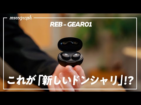 【コスパ大賞受賞】あの高級オーディオブランド「Final」が監修した1万円の以下のイヤホン「REB GEAR01」の実力は…!?