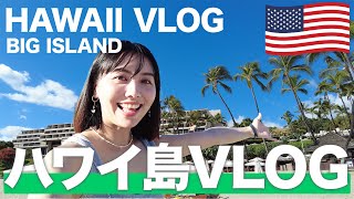 【ハワイVLOG】今絶対に行って欲しい！見どころ盛りだくさんのハワイ島を3泊4日で徹底紹介！🏝️