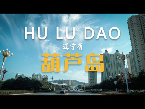 辽宁省-葫芦岛市Huludao（ころとう） 4K 2020年8月街景