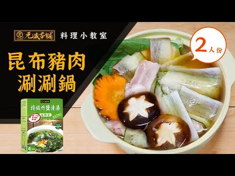 【元歲本舖】昆布豬肉涮涮鍋(2人份)