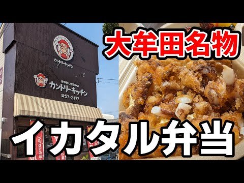 元祖イカタル弁当【福岡県大牟田市】大牟田名物カントリーキッチンの『絶品イカタル弁当』