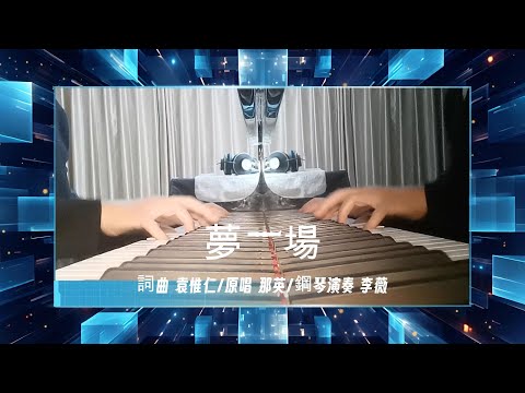 [那英 - 夢一場] 李薇 鋼琴演奏| Piano Solo by Vera Lee   #音樂交心 #李薇veralee鋼琴演奏