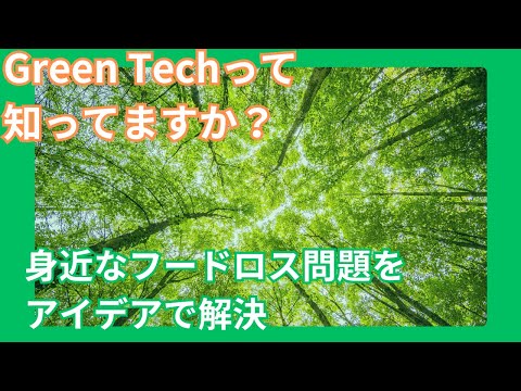 Green Techって知ってますか？身近なフードロス問題をアイデアで解決