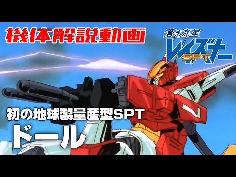 【初の地球製量産型SPT】ドール【蒼き流星SPTレイズナー】