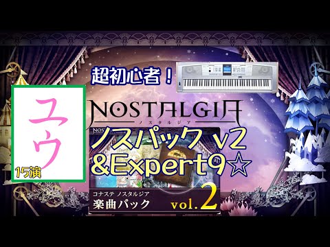 【超初心者】ノスパックv2&Expert9☆15演【ユウ|ノスタルジア|NOSTALGIA】