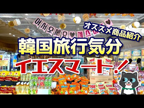 【Yes Mart!】まるで旅行気分！空港近く！福岡最大の韓国業務用スーパーで買いまくる！