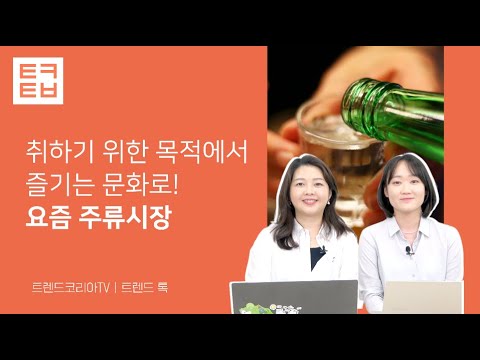 요즘은 어떤 술이 인기일까?｜트렌드 톡