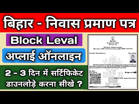 niwas praman patra kaise banaye bihar, Bihar Block Level, residential certificate apply online bihar