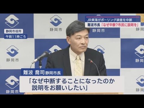 静岡市・難波市長「ＪＲ東海は市民に直接説明すべき」　リニア工事に伴うボーリング調査を中断したことについて