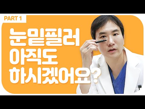 눈밑꺼짐/잔주름/다크서클시술 캐번리프팅👀 (눈밑꺼짐필러 vs 눈밑전용리프팅)